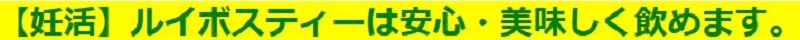 ルイボスティー　妊婦さんにもピッタリ！情報サイト